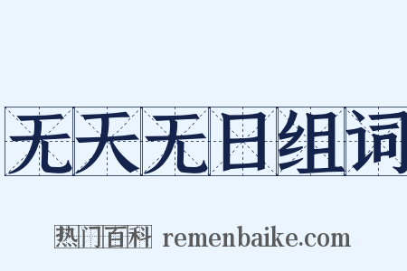 无天无日组词是什么意思的图片